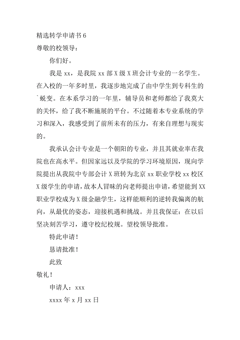 精选转学申请书6篇(转学申请书范文大全)_第4页