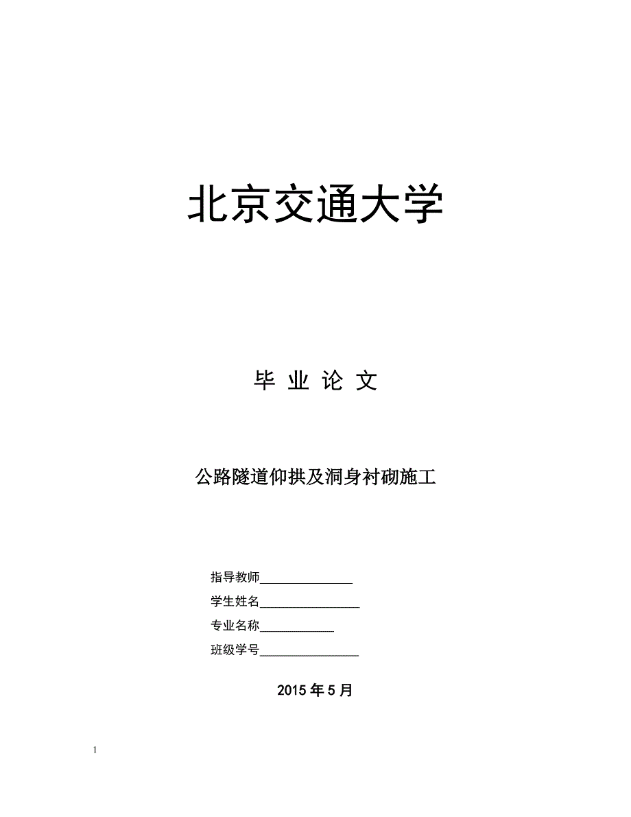 公路隧道仰拱及洞身衬砌施工正文.doc_第1页