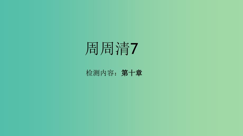 七年级地理下册 周周清课件7 （新版）新人教版.ppt_第1页