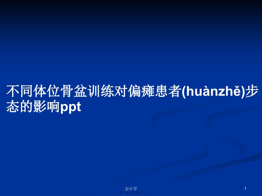 不同体位骨盆训练对偏瘫患者步态的影响pptPPT学习教案_第1页