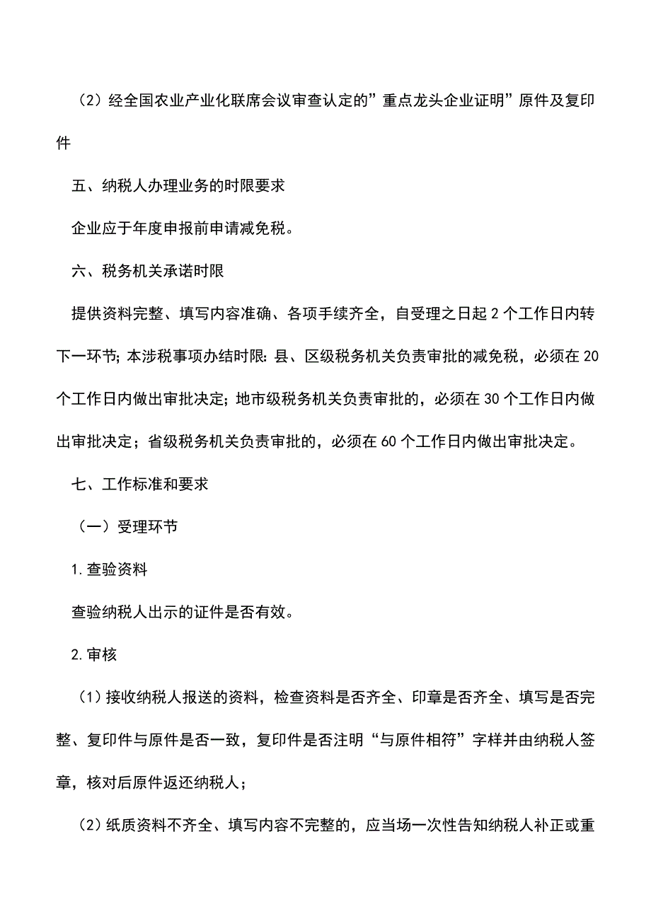 会计实务：农业产业化龙头企业所得税优惠审批.doc_第2页