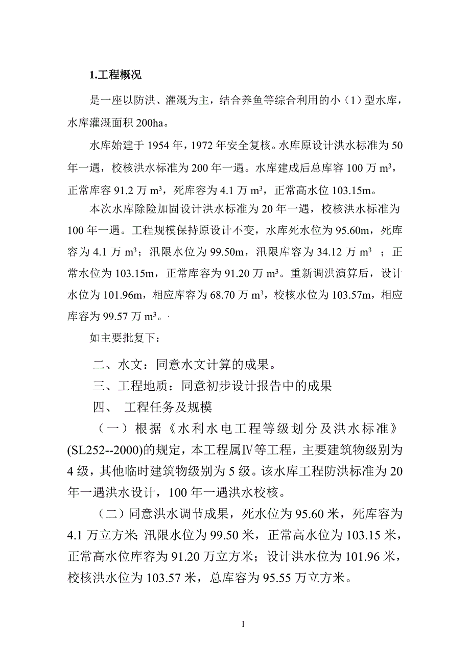 水库技术设计施工要求.doc_第1页
