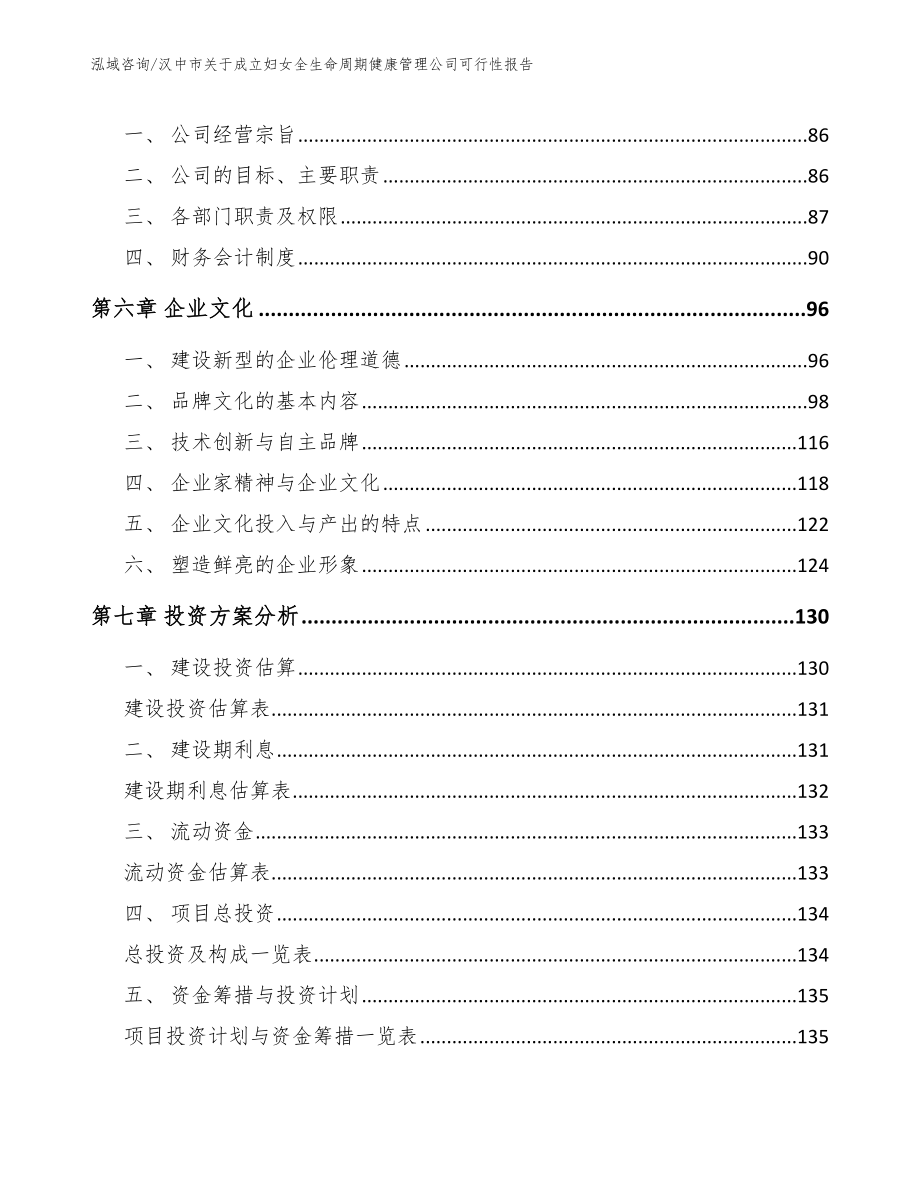 汉中市关于成立妇女全生命周期健康管理公司可行性报告_第4页