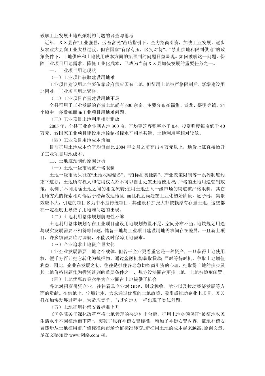 破解工业发展土地瓶颈制约问题的与思考.doc_第1页