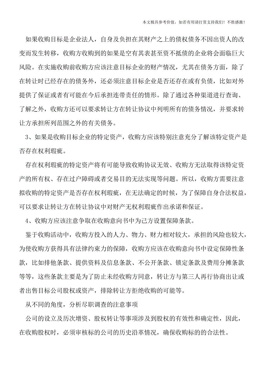 【热荐】公司收购的注意事项有哪些？.doc_第2页