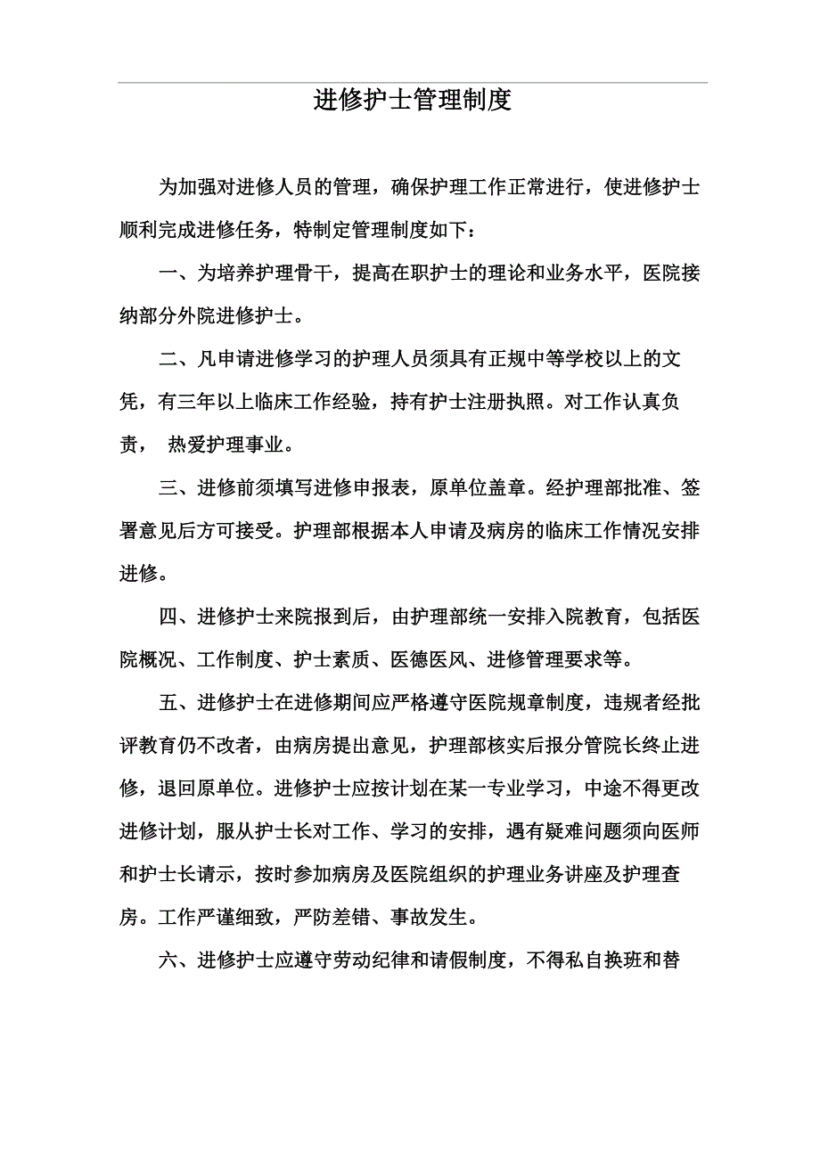 进修护士管理制度_第1页
