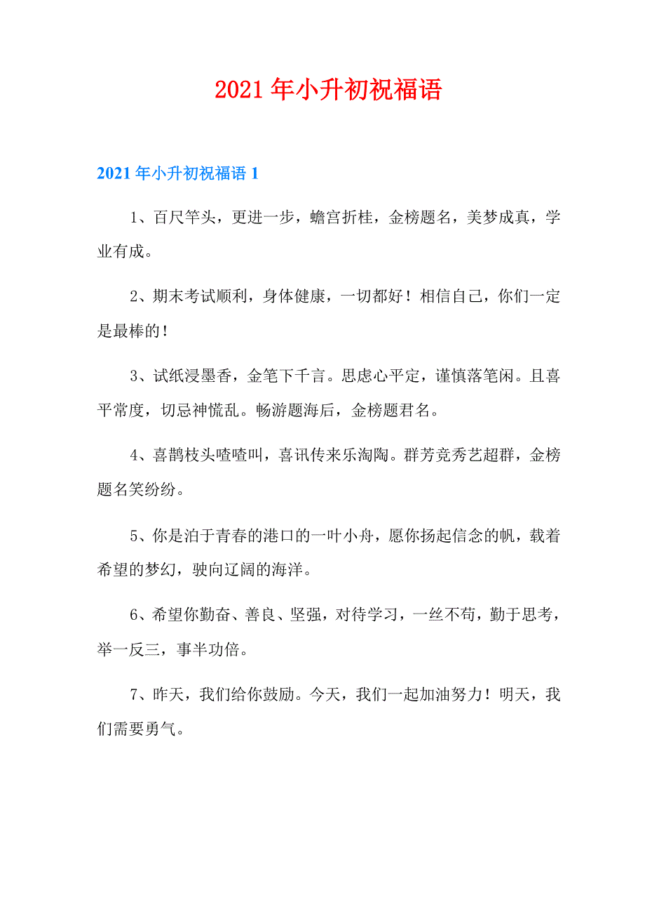 2021年小升初祝福语_第1页