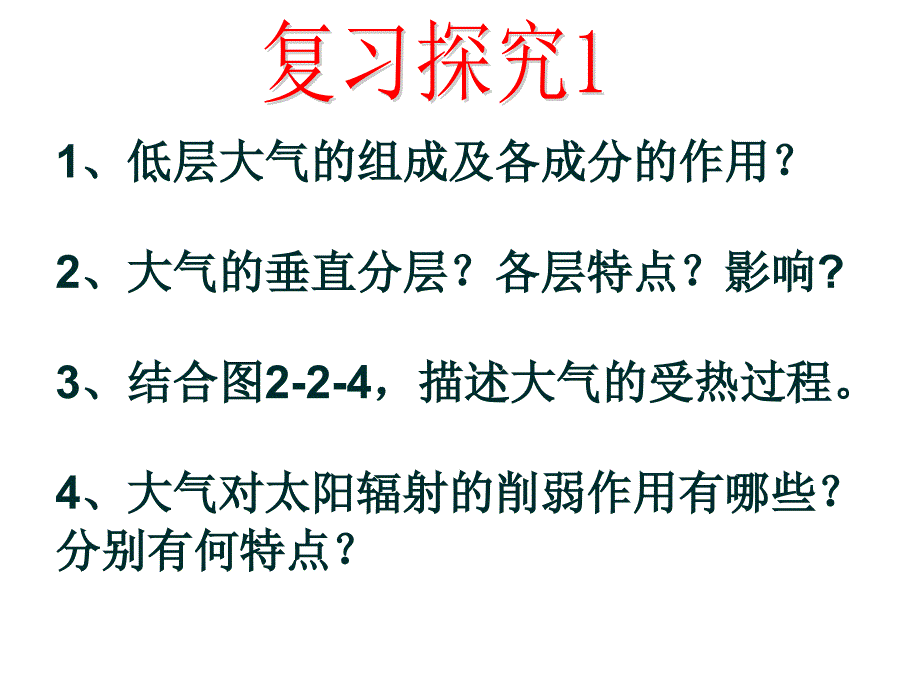 大气圈与天气、气候（共56张PPT）_第3页