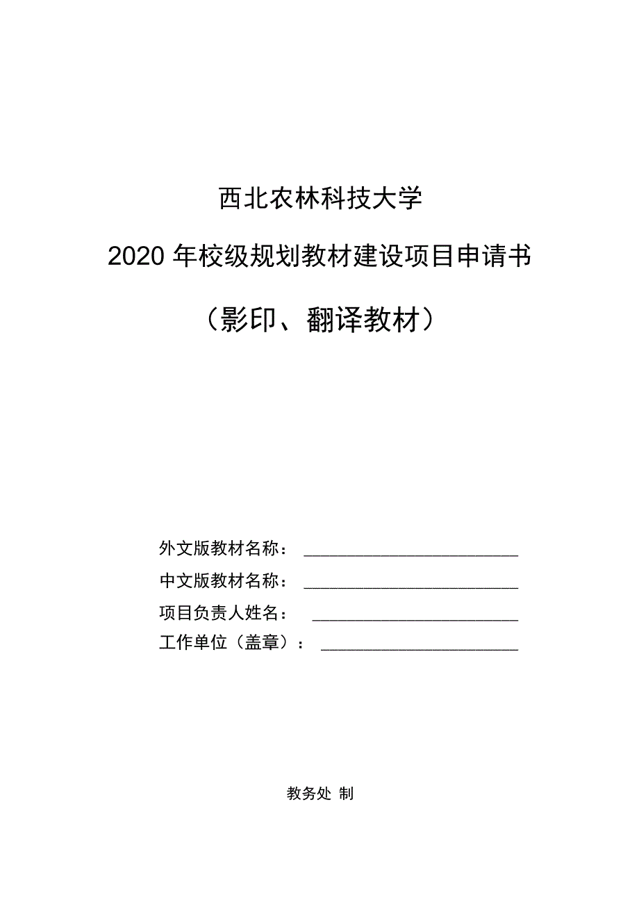 西北农林科技大学2020年校级规划教材建设项目申请书_第1页