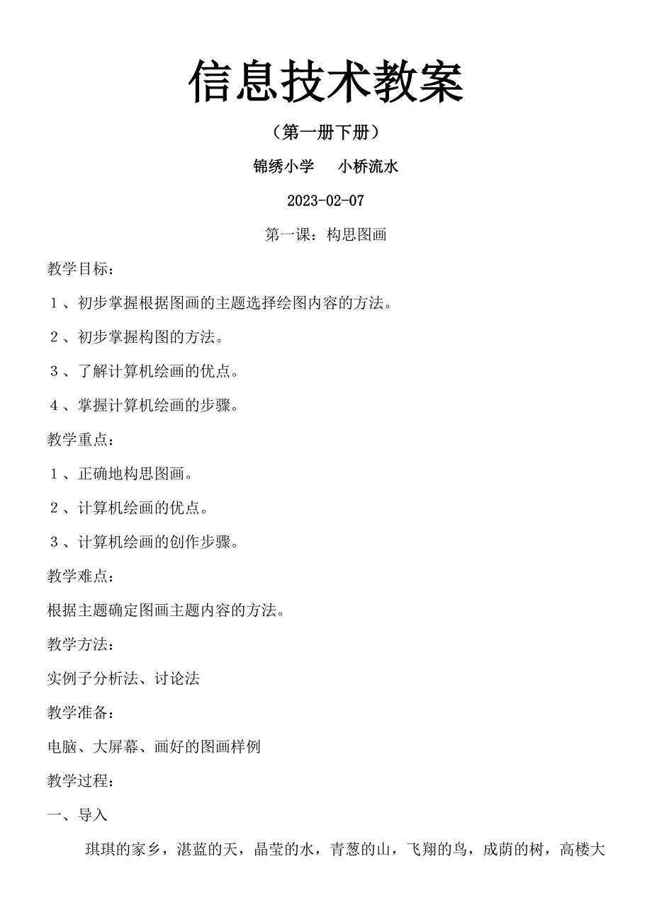 河南大学出版社--小学信息技术第一册(下册)教案_第1页