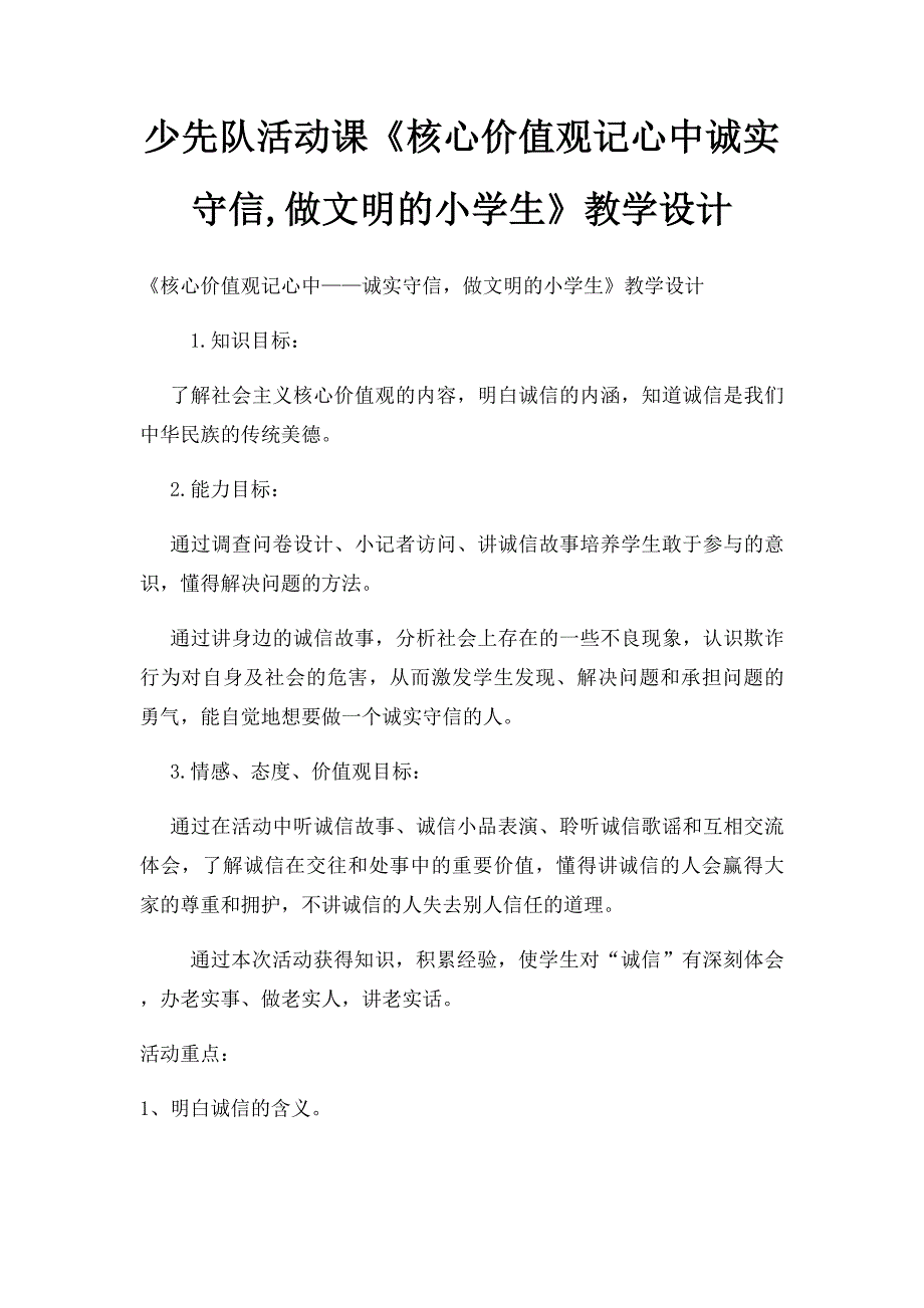 少先队活动课《核心价值观记心中诚实守信,做文明的小学生》教学设计_第1页