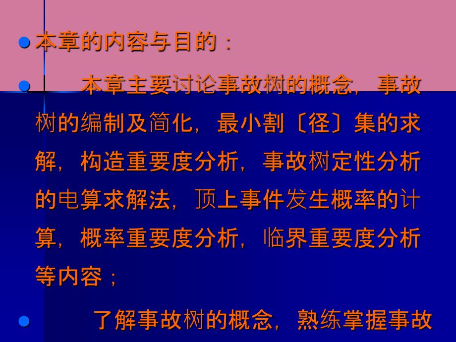 事故树分析基础ppt课件_第2页