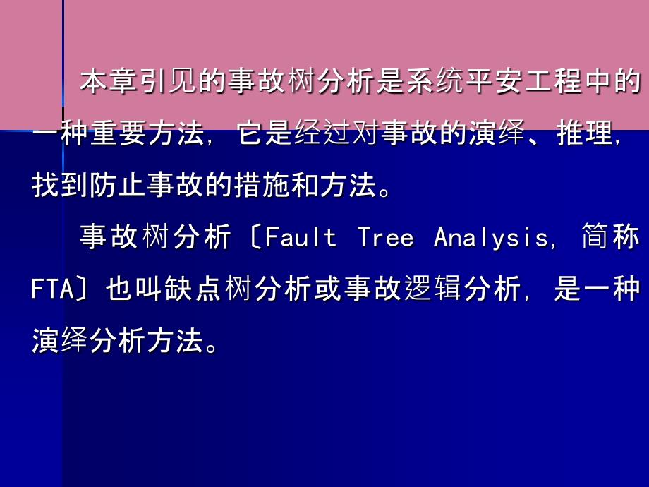 事故树分析基础ppt课件_第4页