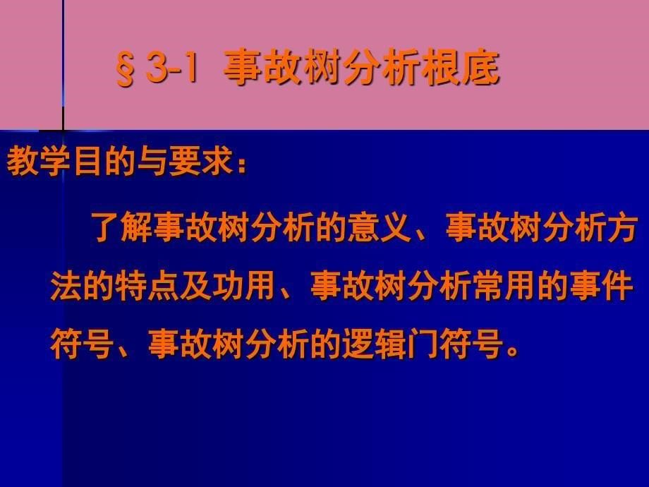 事故树分析基础ppt课件_第5页