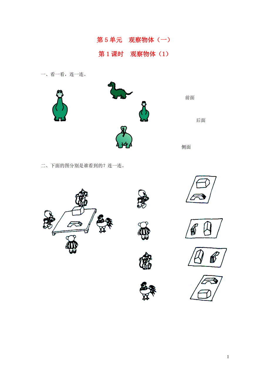 二年级数学上册 第5单元 观察物体（一）第1课时 观察物体（1）课堂作业设计（无答案） 新人教版_第1页