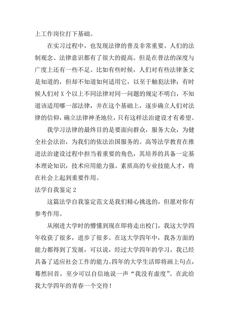 法学自我鉴定3篇关于法学专业的自我鉴定_第2页