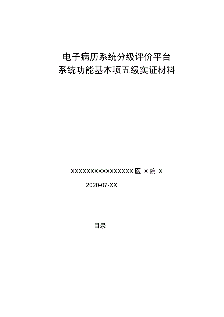 01：电子病历评级基本项实证材料(模板)_第1页