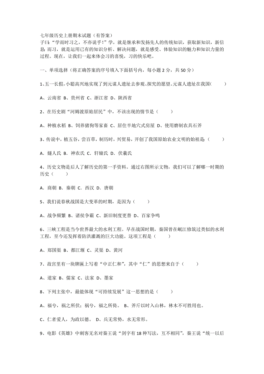 七年级历史上册期末试题_第1页