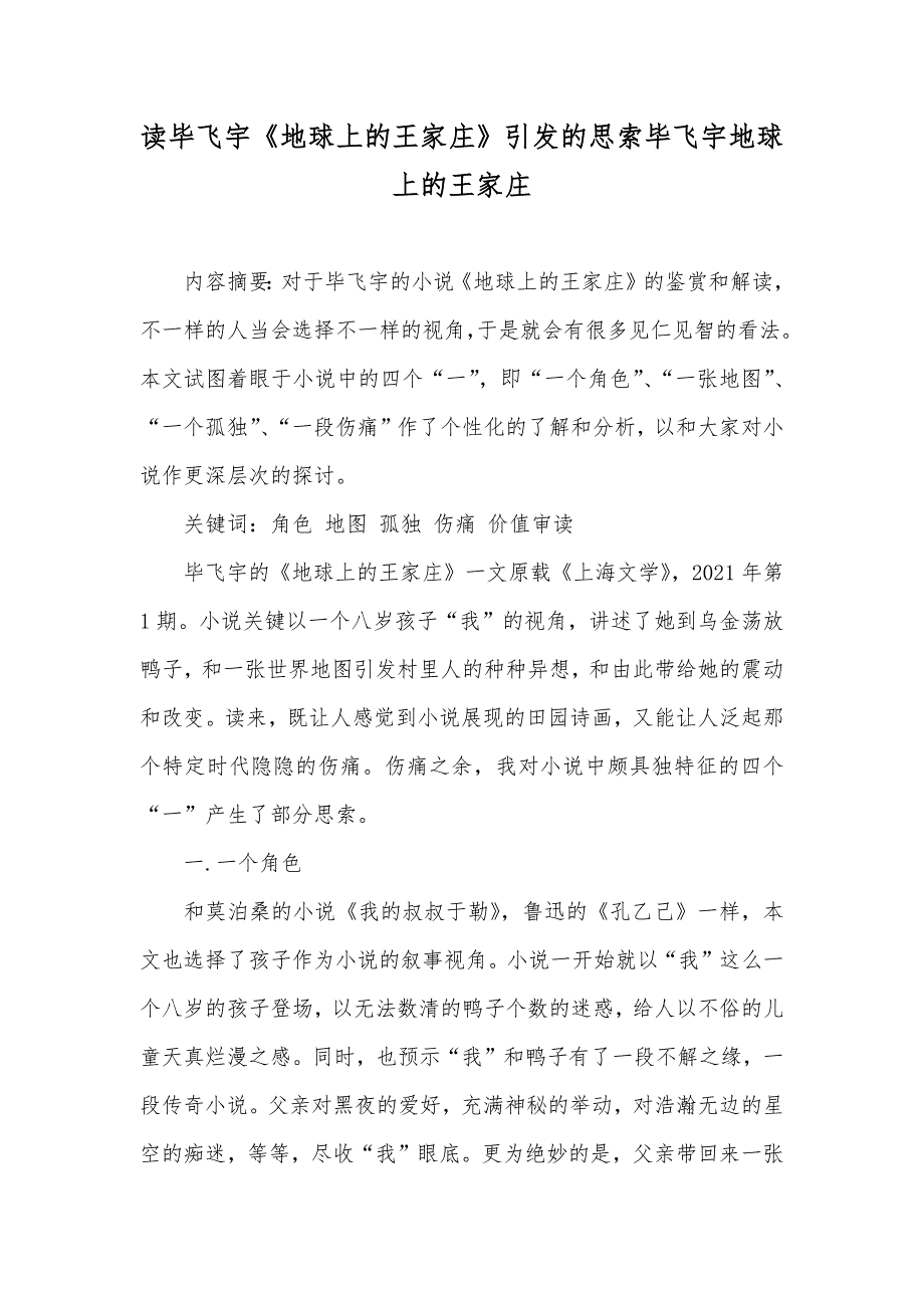 读毕飞宇《地球上的王家庄》引发的思索毕飞宇地球上的王家庄_第1页