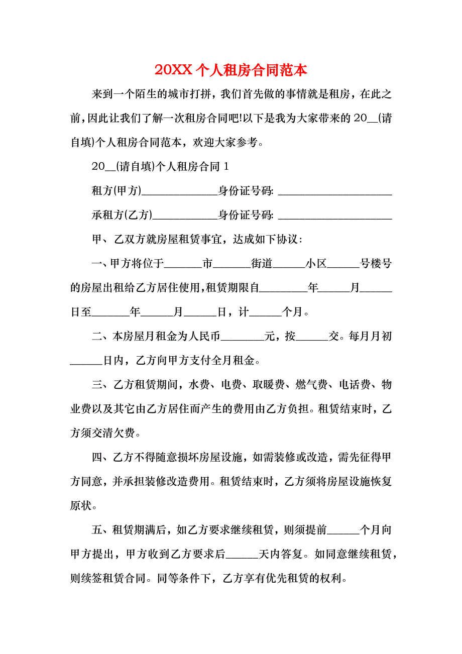 新编个人租房合同_第1页