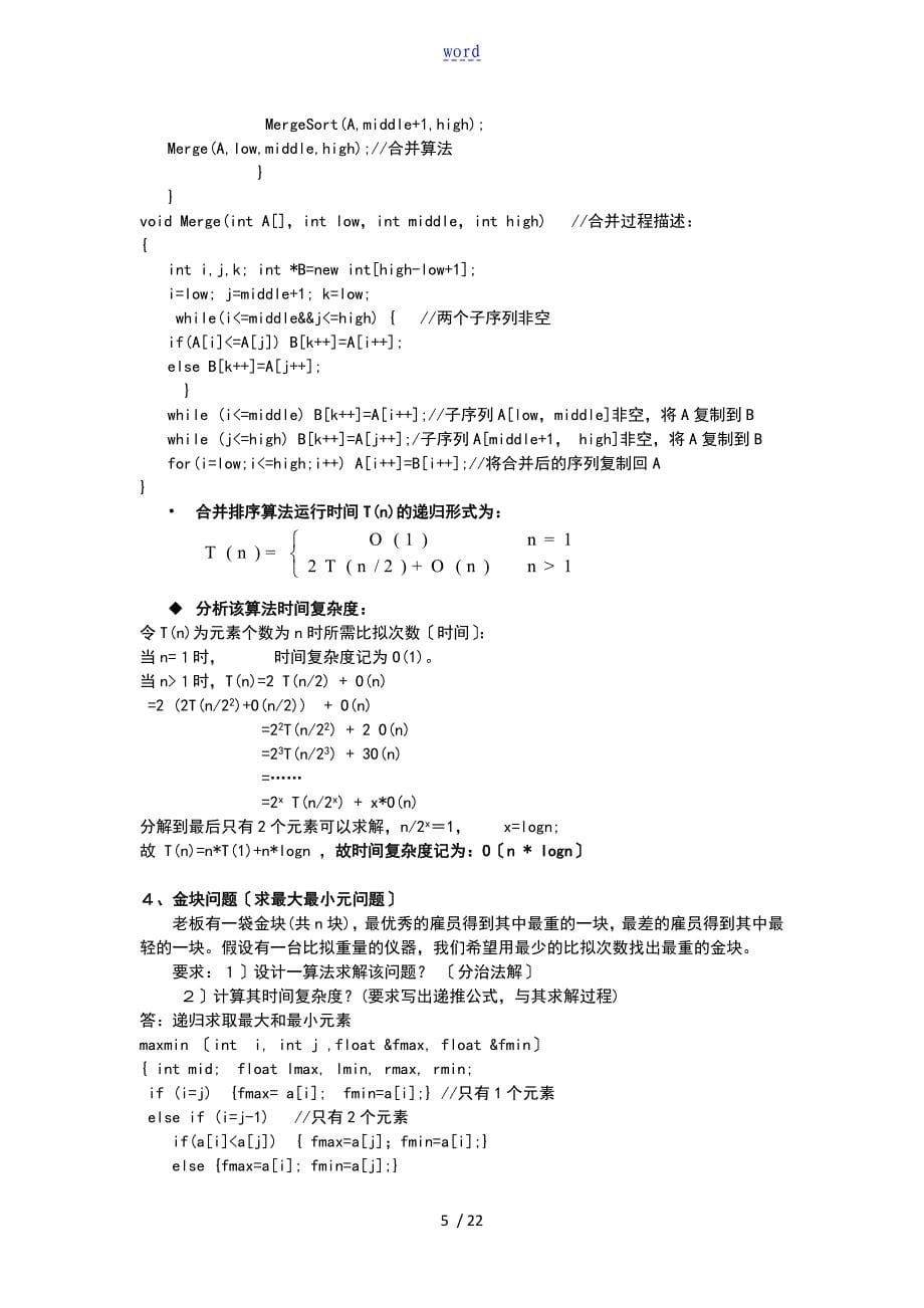 算法设计与分析报告习题_第5页