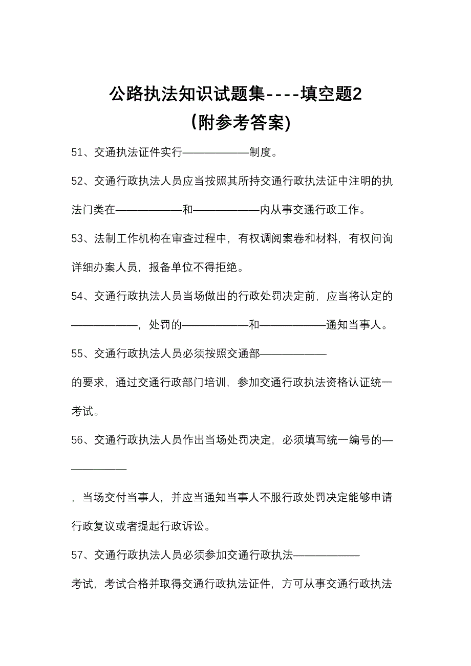 2024年公路执法知识试题集填空题附参考答案_第1页