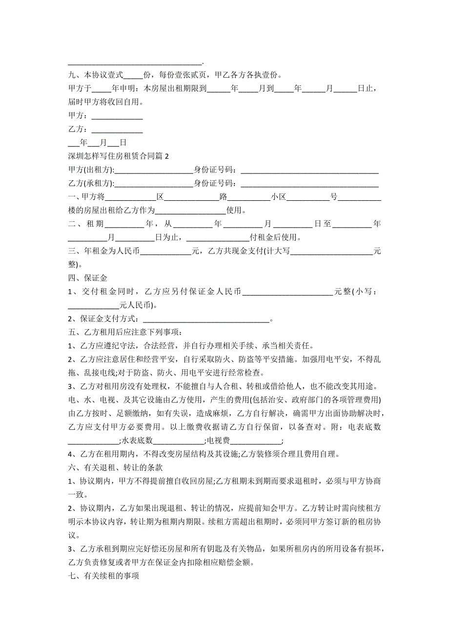 深圳怎样写住房租赁合同3篇_第2页