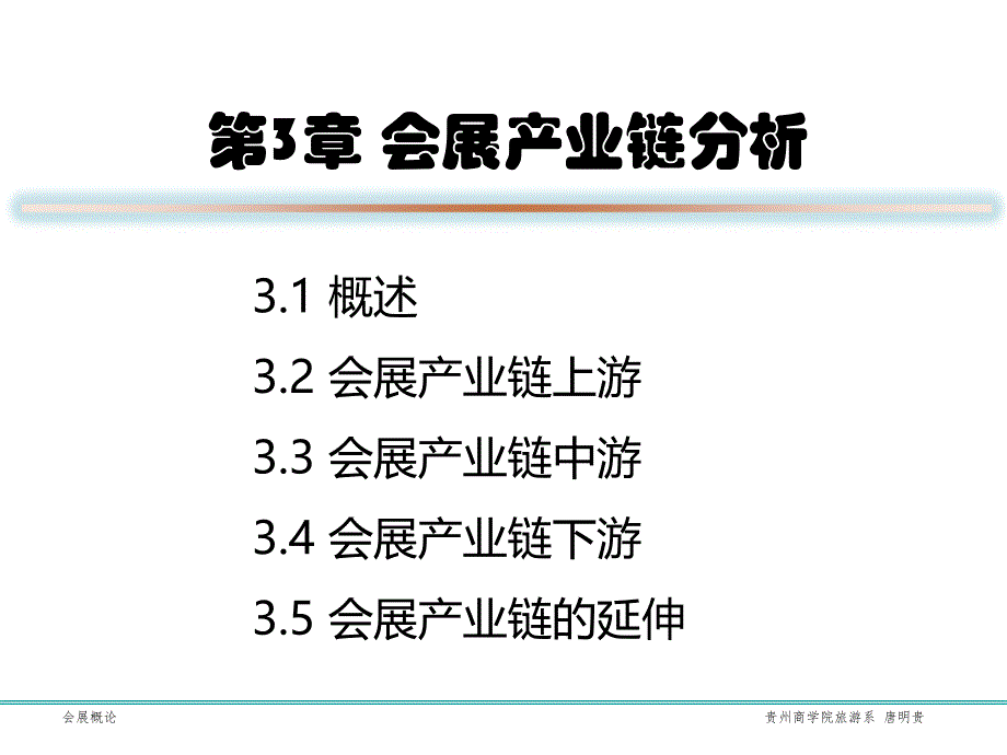 第3章-会展产业链分析ppt课件_第2页