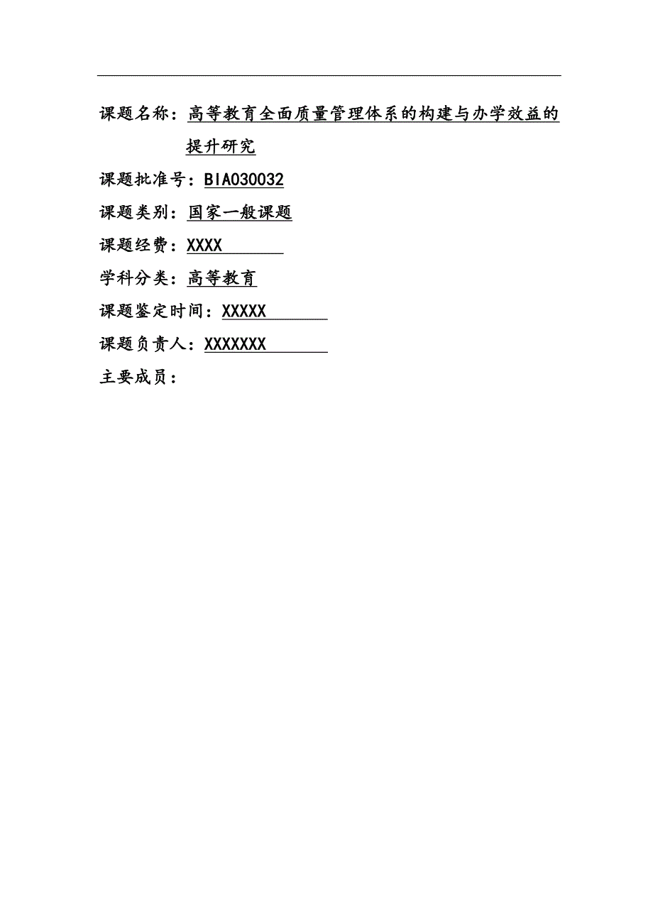 高等教育全面质量管理体系的构建与办学效益的提升-毕业论文.doc_第1页