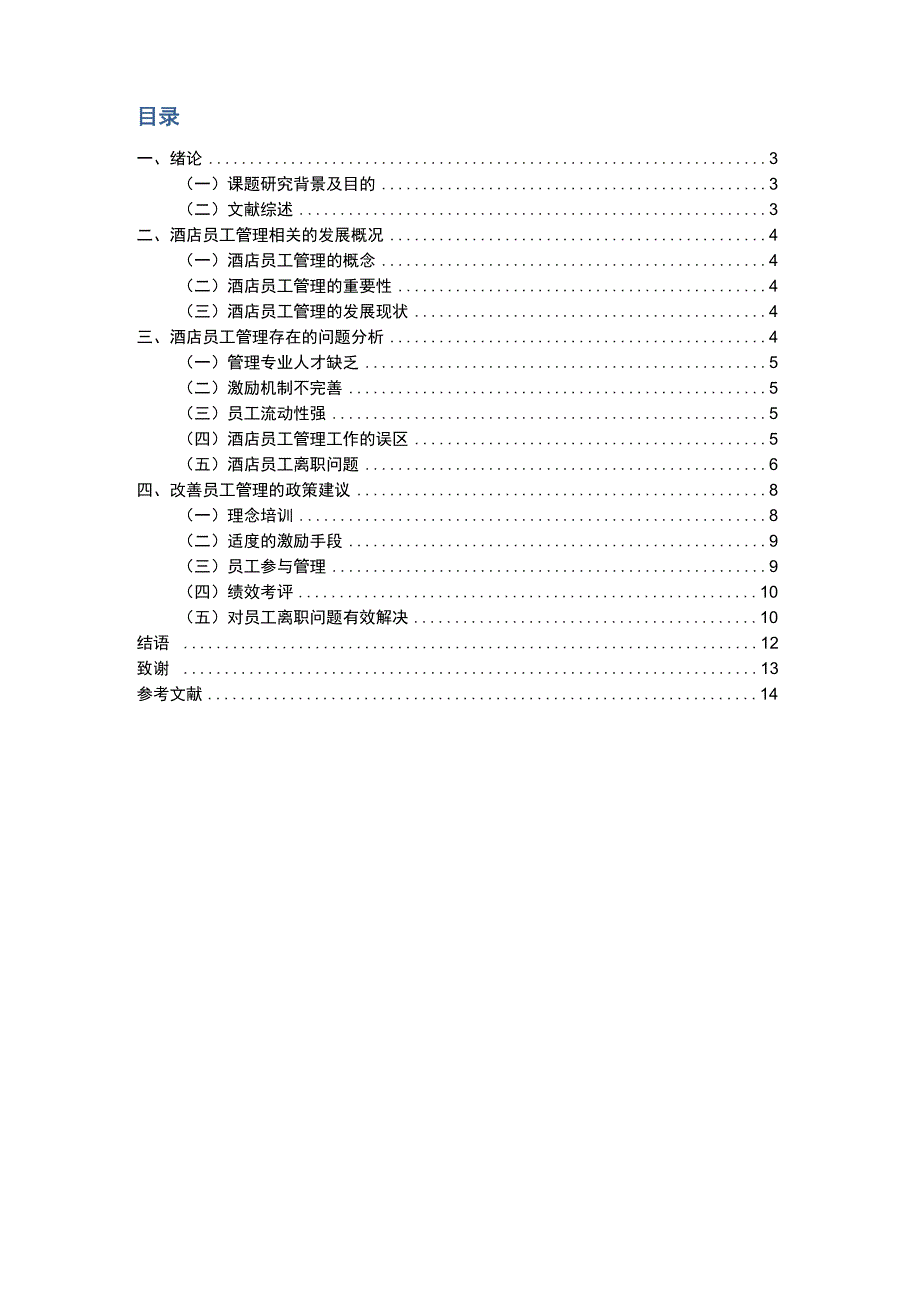 酒店员工管理存在问题及解决措施_第2页