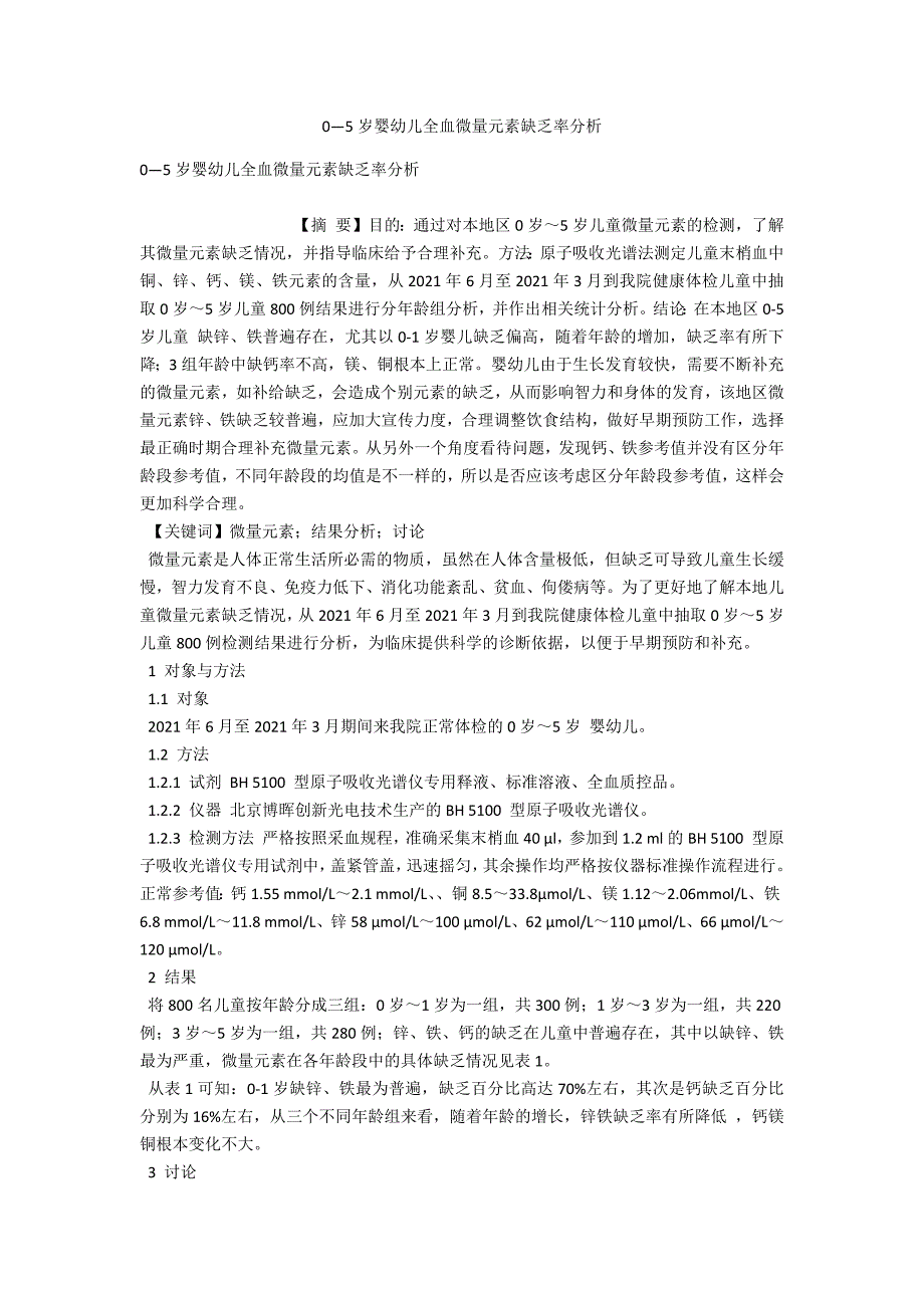 0―5岁婴幼儿全血微量元素缺乏率分析_第1页