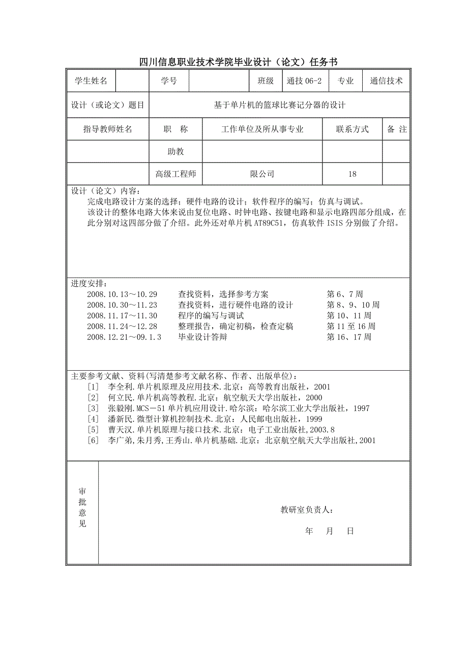 基于单片机的篮球比赛记分器的设计毕业设计_第2页