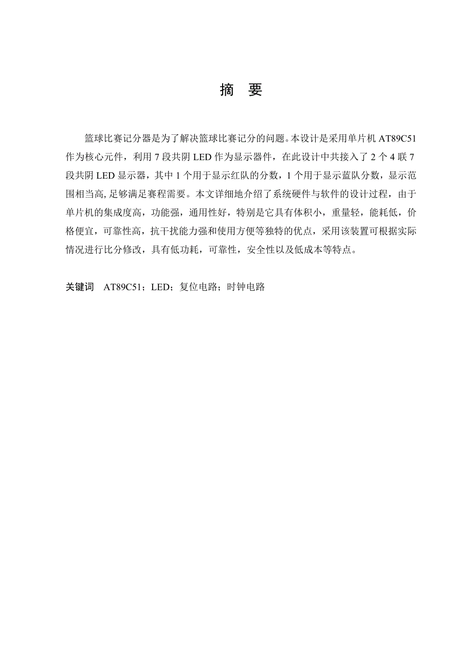 基于单片机的篮球比赛记分器的设计毕业设计_第4页