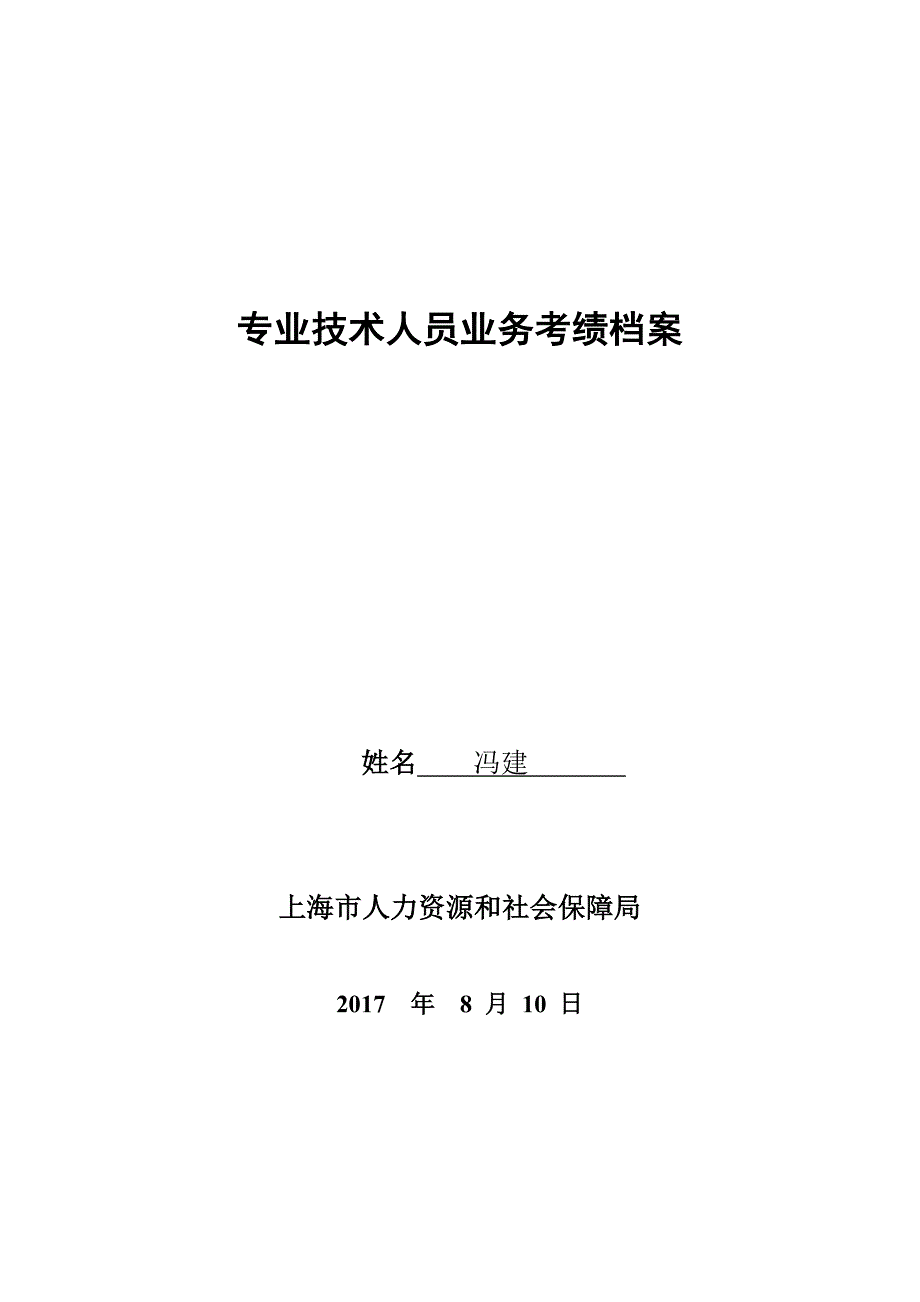附件5专业技术人员业务考绩档案_第1页