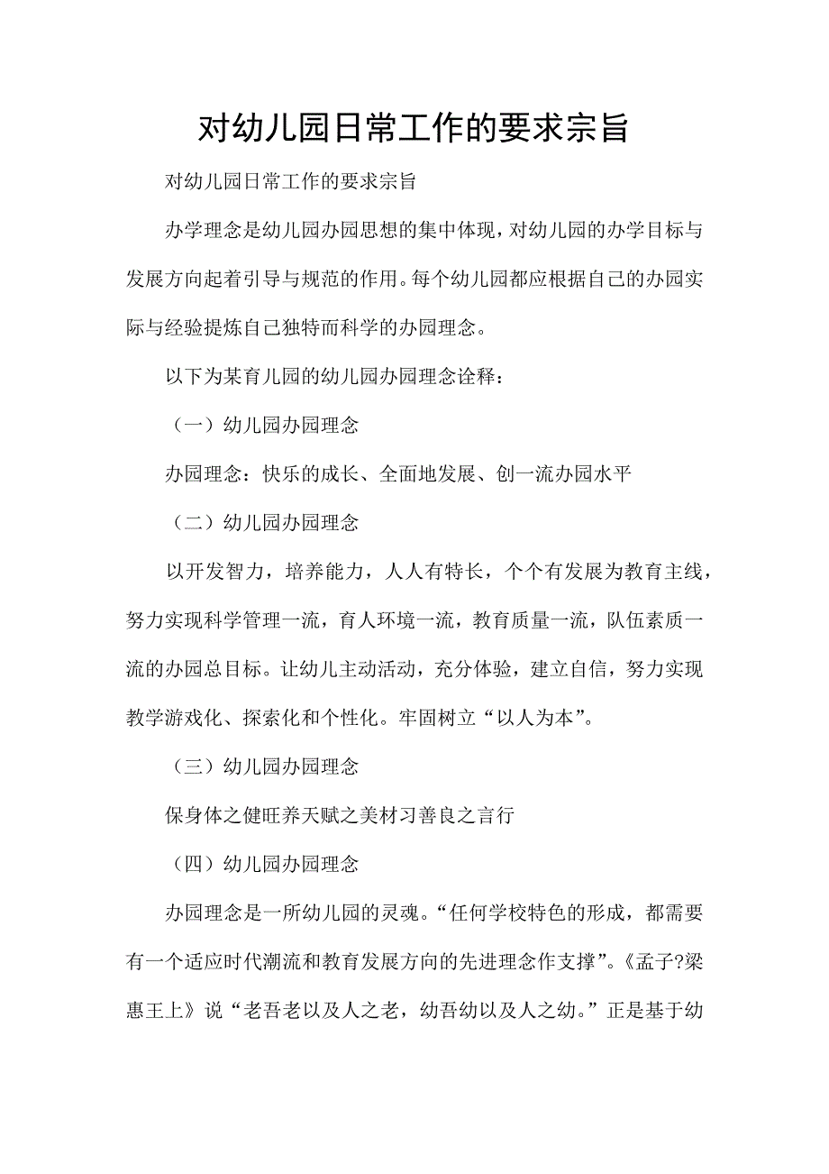 对幼儿园日常工作的要求宗旨.docx_第1页