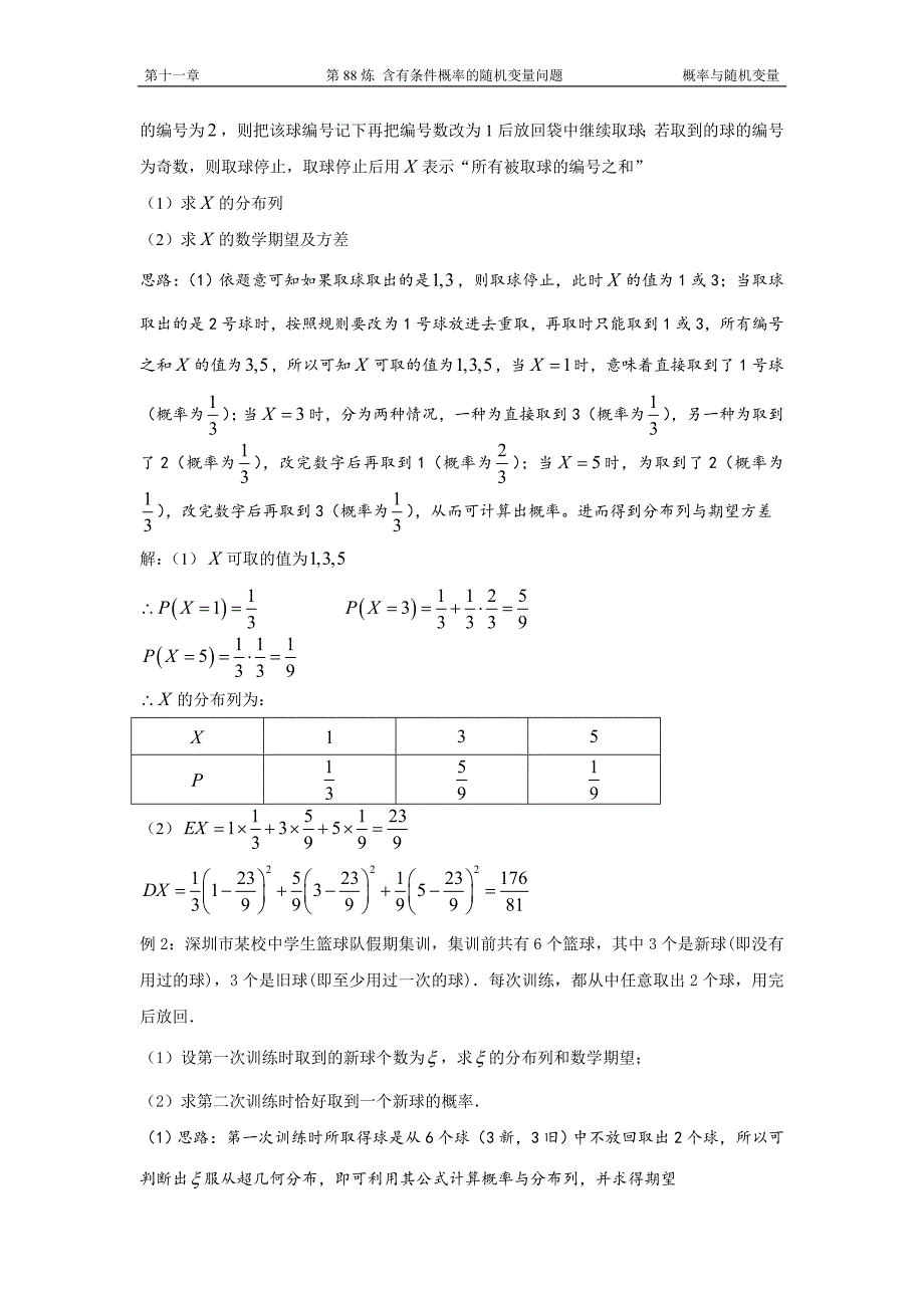 千题百炼——高中数学100个热点问题（三）：第88炼 含有条件概率的随机变量问题.doc_第2页