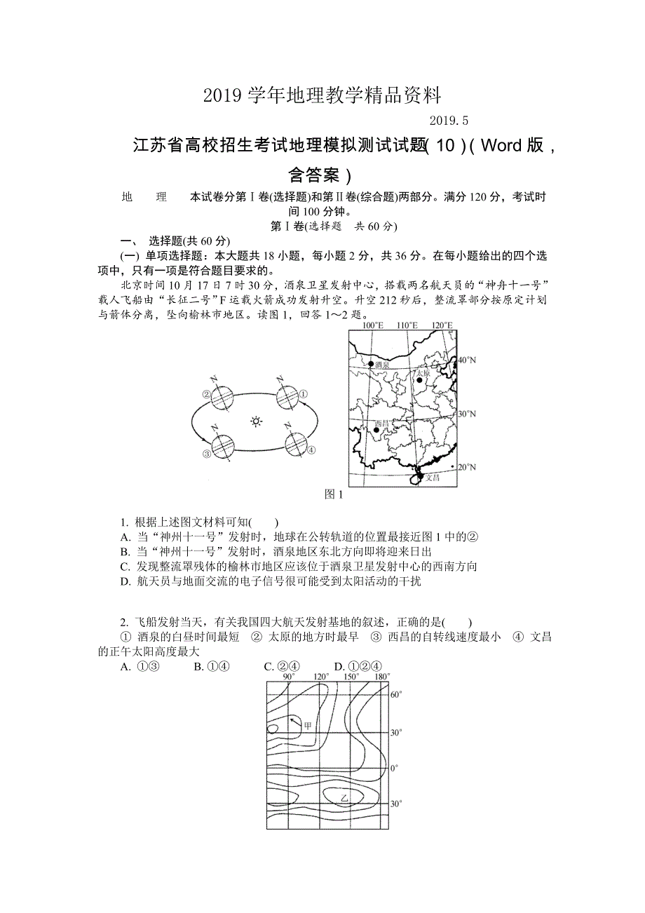 江苏省高校招生考试地理模拟测试试题10Word版含答案_第1页