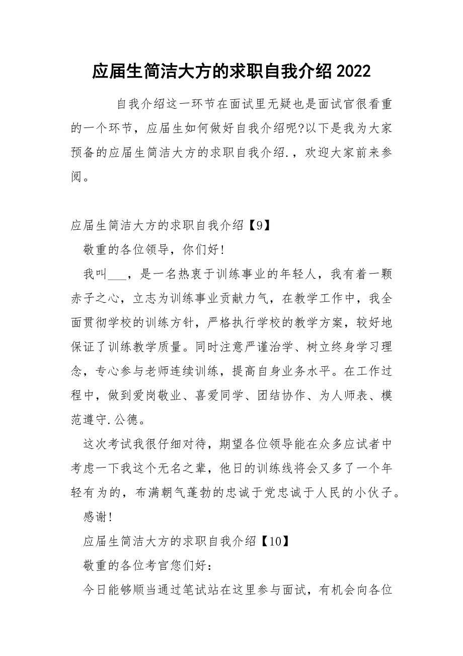 应届生简洁大方的求职自我介绍2022_第1页