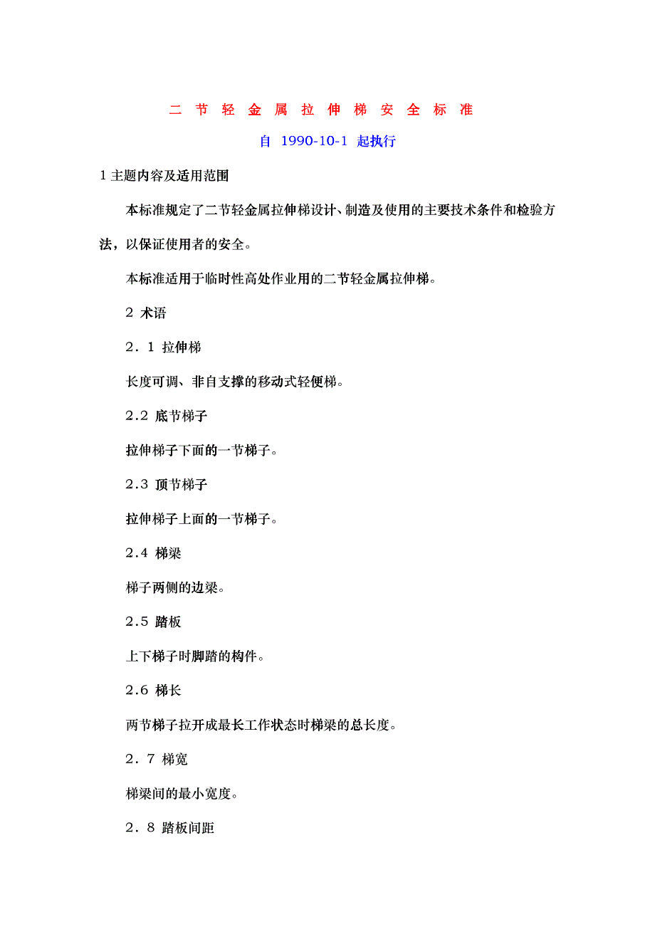 二节轻金属拉伸梯安全标准_第1页