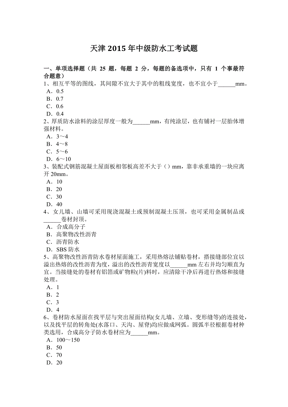 天津中级防水工考试题_第1页