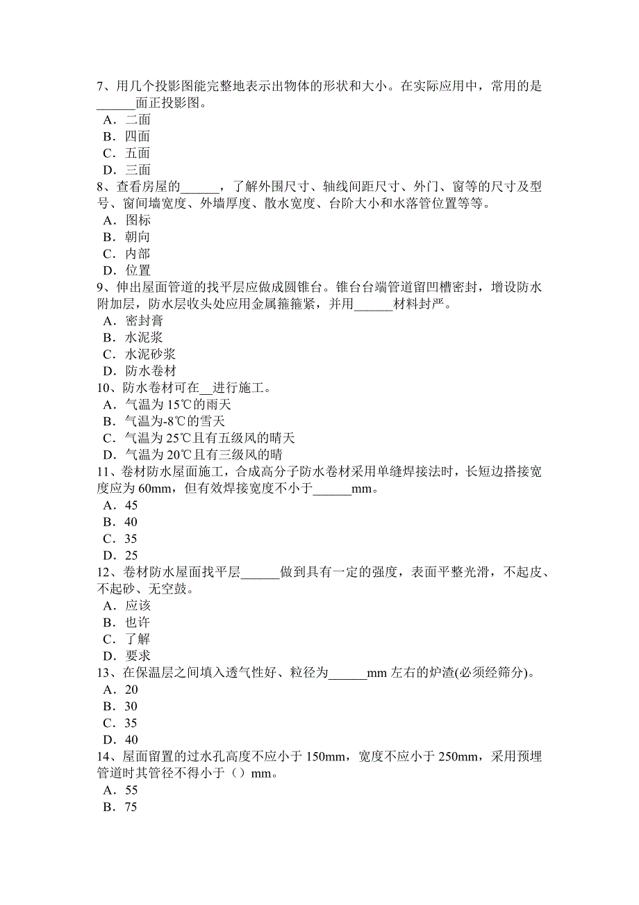 天津中级防水工考试题_第2页