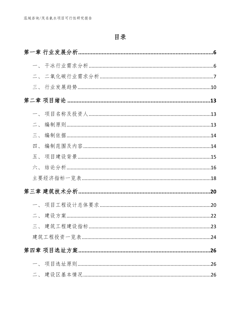 茂名氨水项目可行性研究报告_模板_第1页