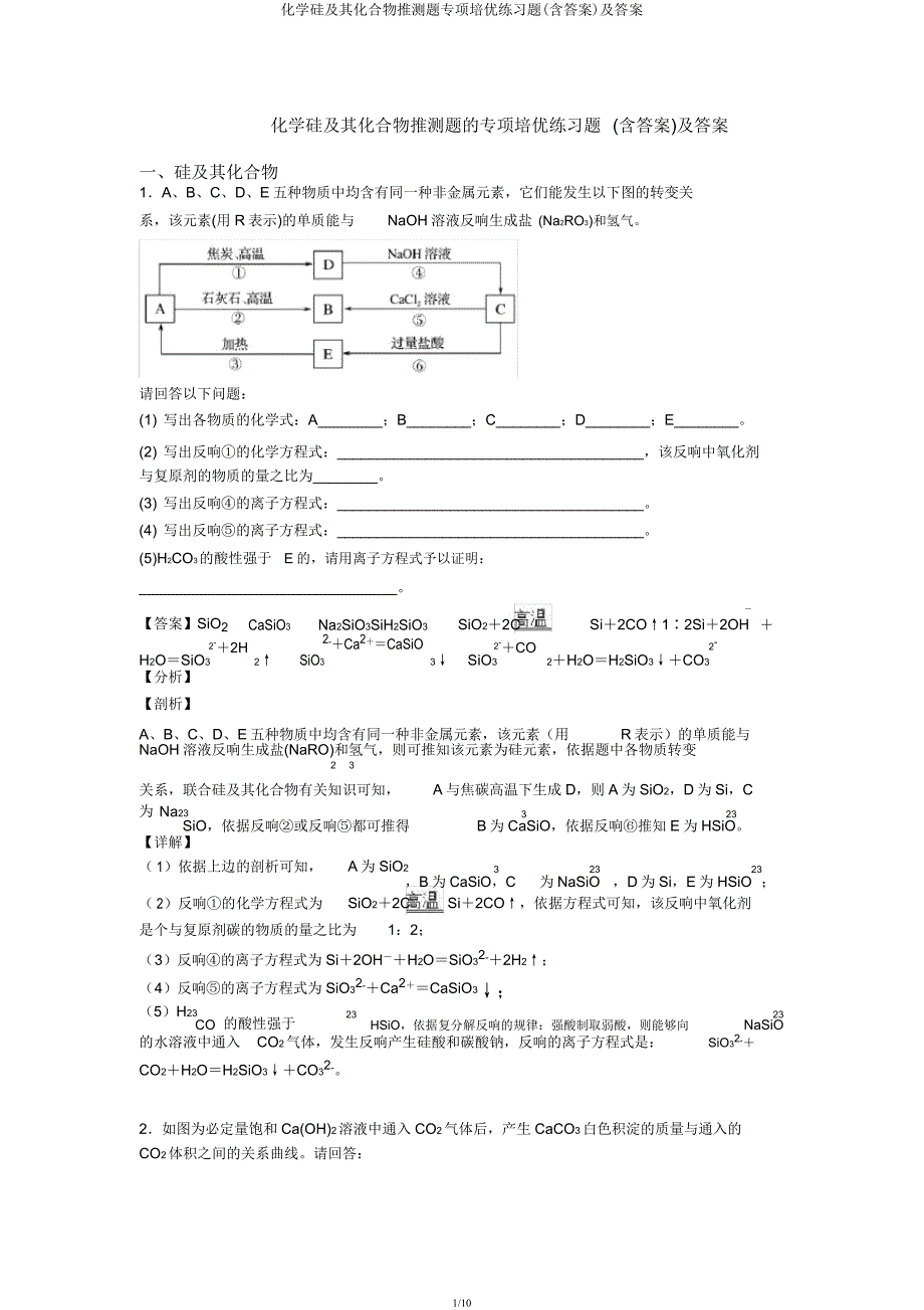 化学硅及其化合物推断题专项培优练习题及.docx_第1页