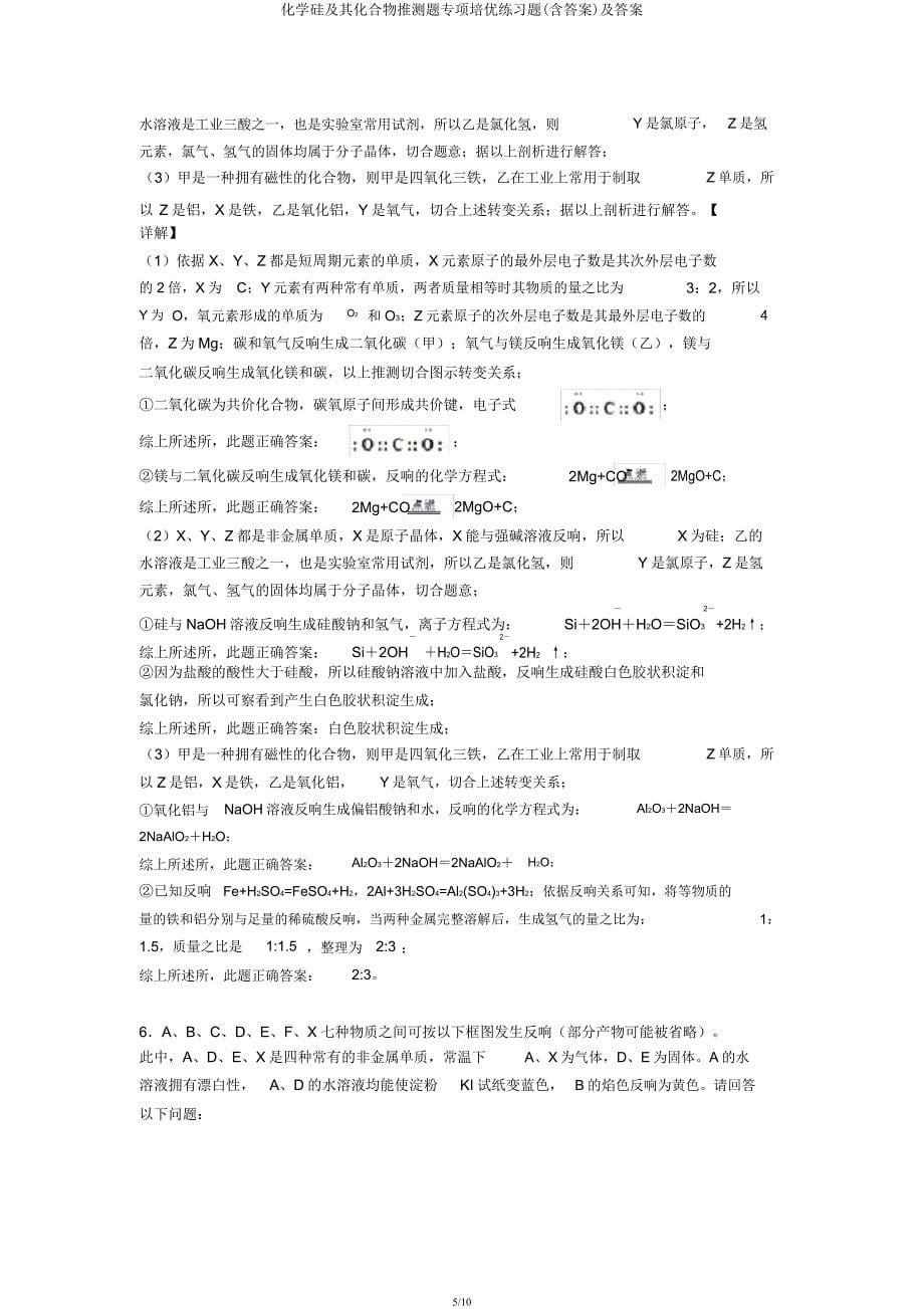 化学硅及其化合物推断题专项培优练习题及.docx_第5页