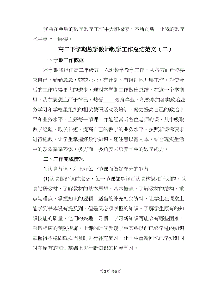 高二下学期数学教师教学工作总结范文（二篇）.doc_第3页