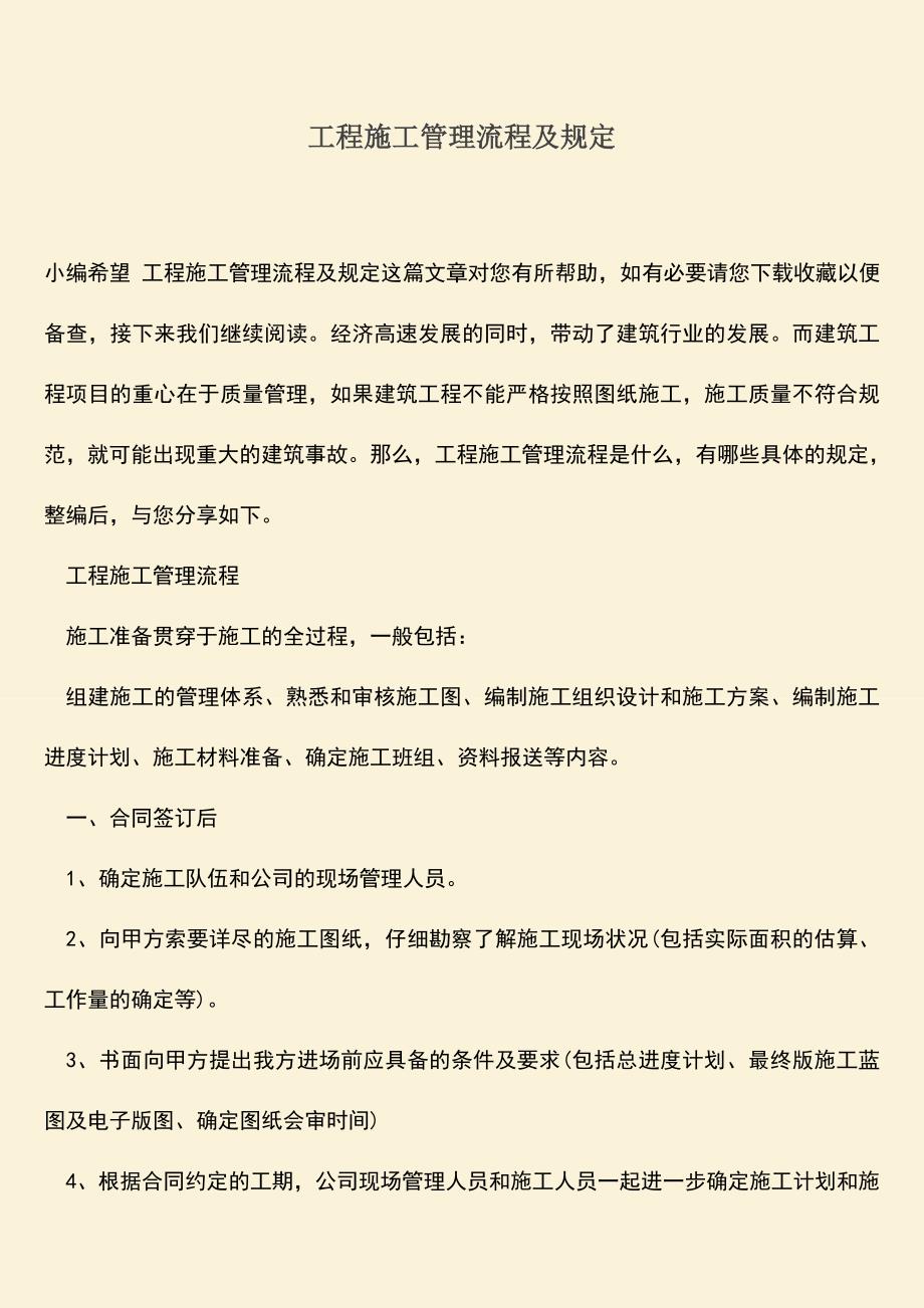 推荐文档：工程施工管理流程及规定.doc_第1页