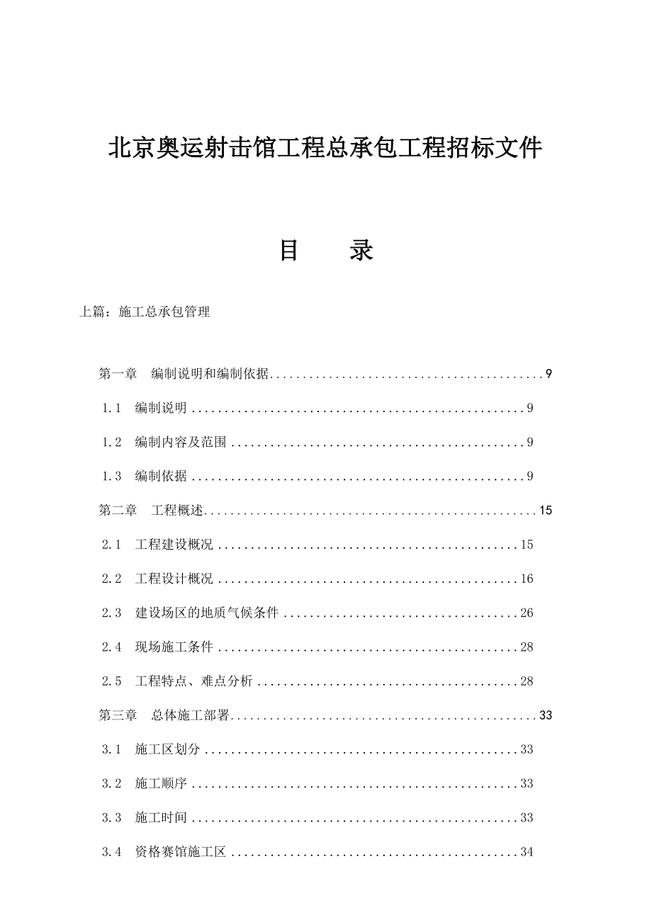 北京奥运射击馆工程总承包招标文件_第1页