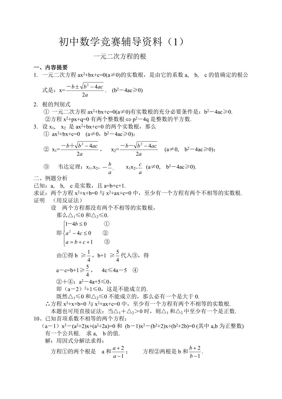 奥赛(1)一元二次方程的根.doc_第1页