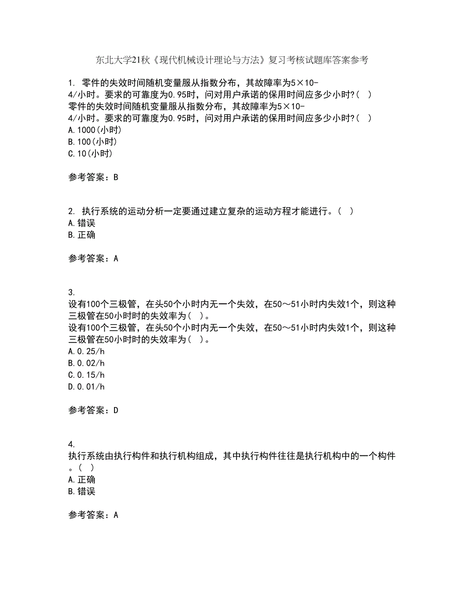 东北大学21秋《现代机械设计理论与方法》复习考核试题库答案参考套卷8_第1页