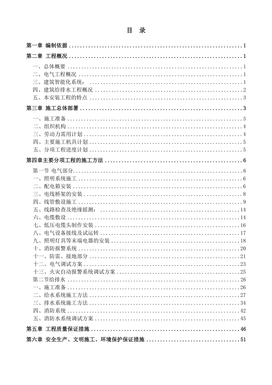 建筑水电工程施工方案培训资料_第1页